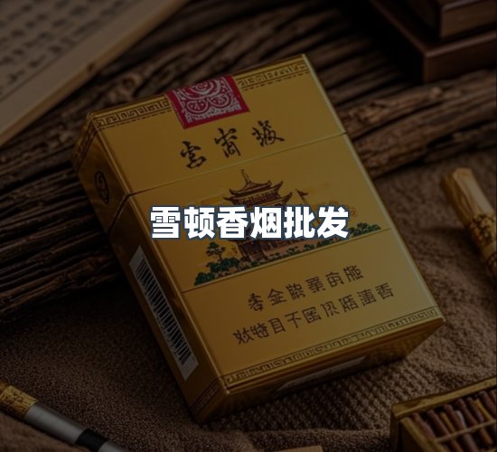 关于雪顿香烟批发